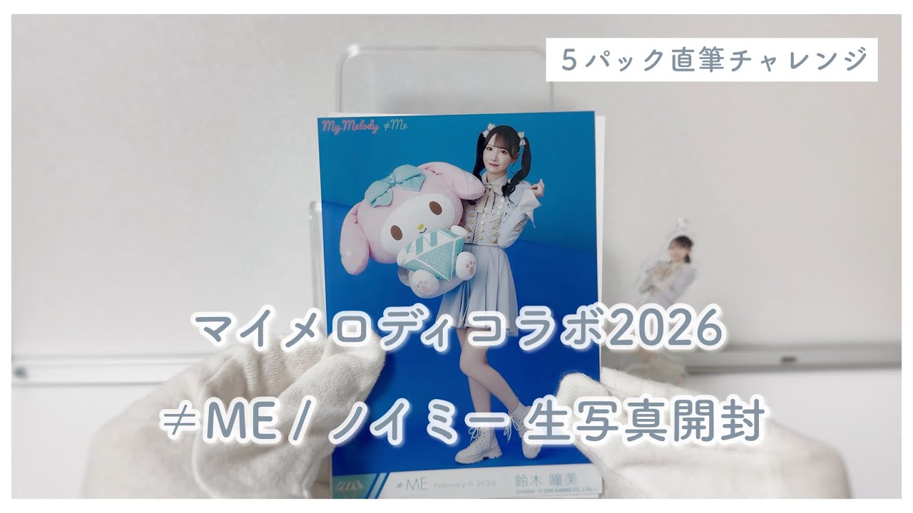 ノイミー⌇『 マイメロディコラボ2026 』生写真開封🐰🎀