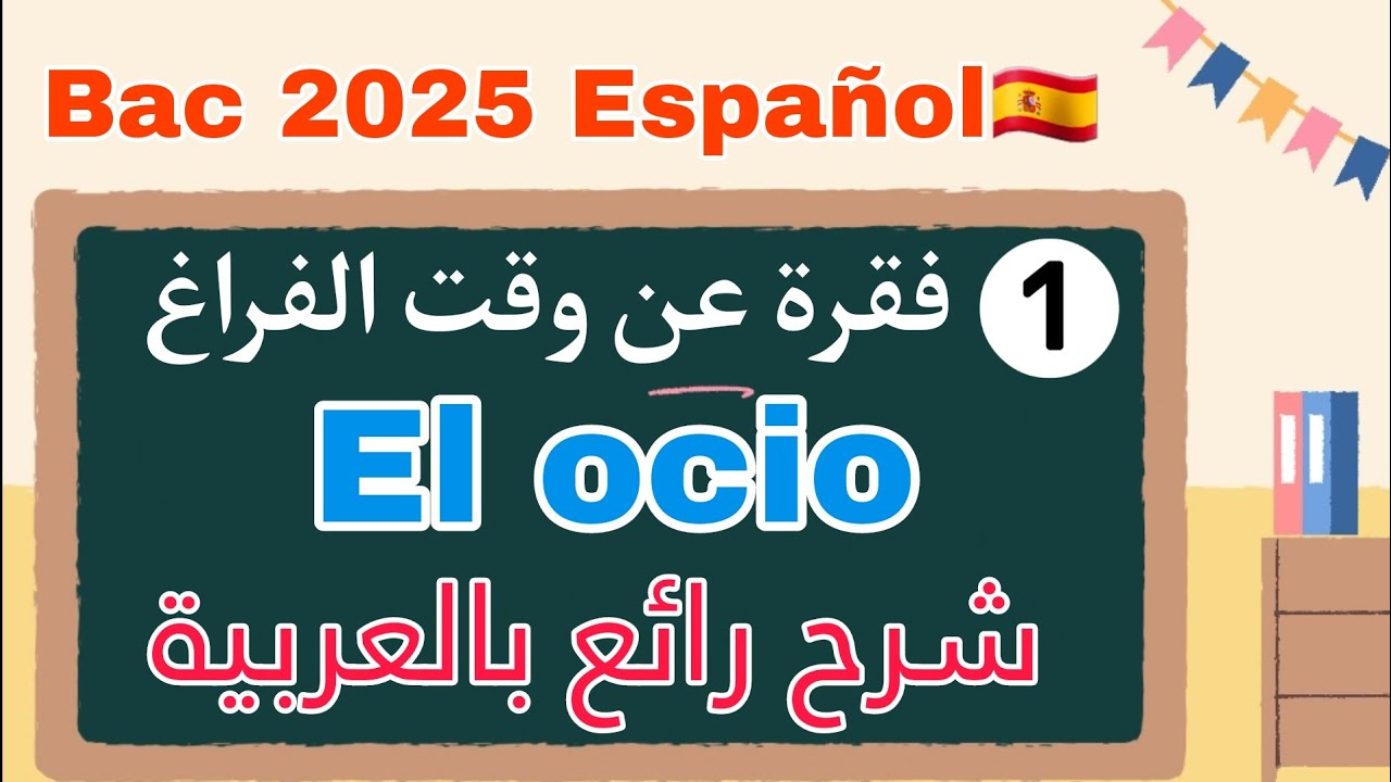 كيف أكتب فقرة باللغة الاسبانية عن وقت الفراغ El ocio | باك 2025 لغات أجنبية