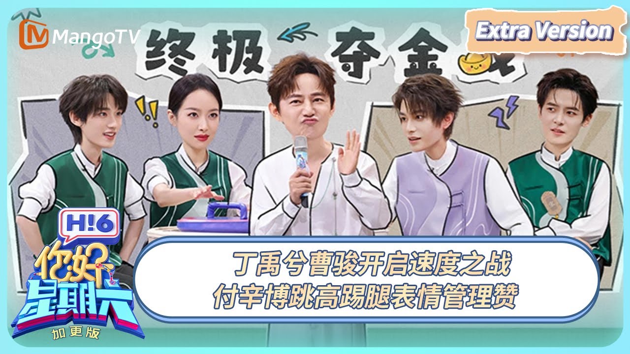 [CC] 《你好, 星期六》加更版EP25：丁禹兮曹骏开启速度之战 付辛博跳高踢腿表情管理赞 #山河枕 | 20251130 Hello Saturday｜MangoTV