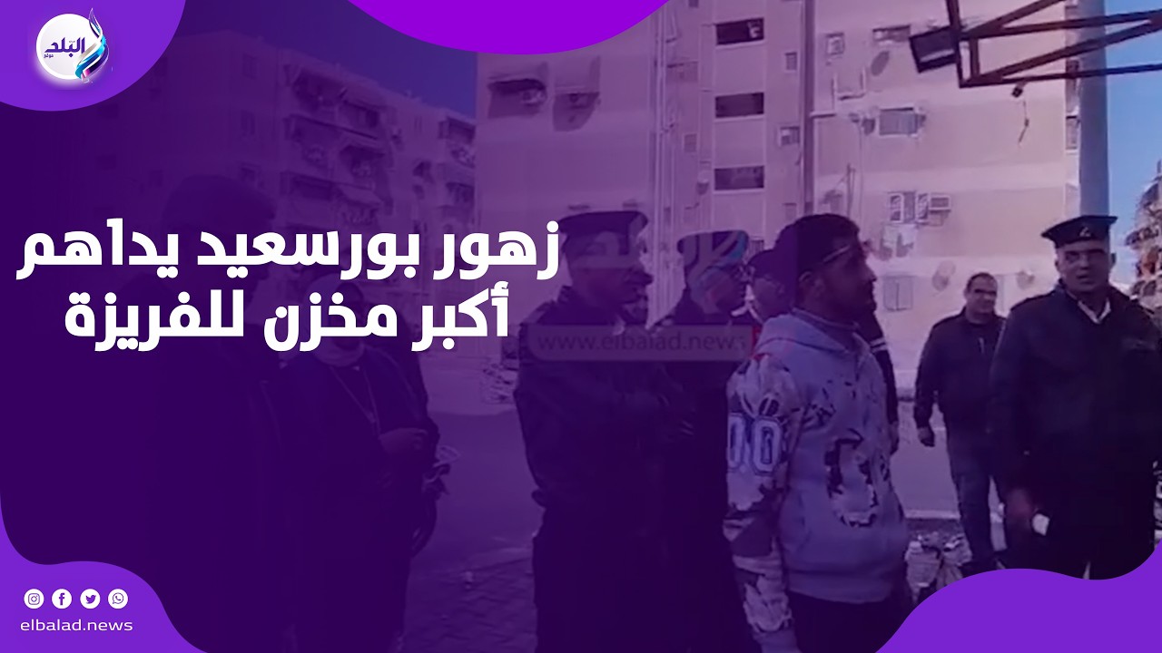 زهور بورسعيد يداهم أكبر مخزن للفريزة بمنطقة الصفوة ويصادر أطنان