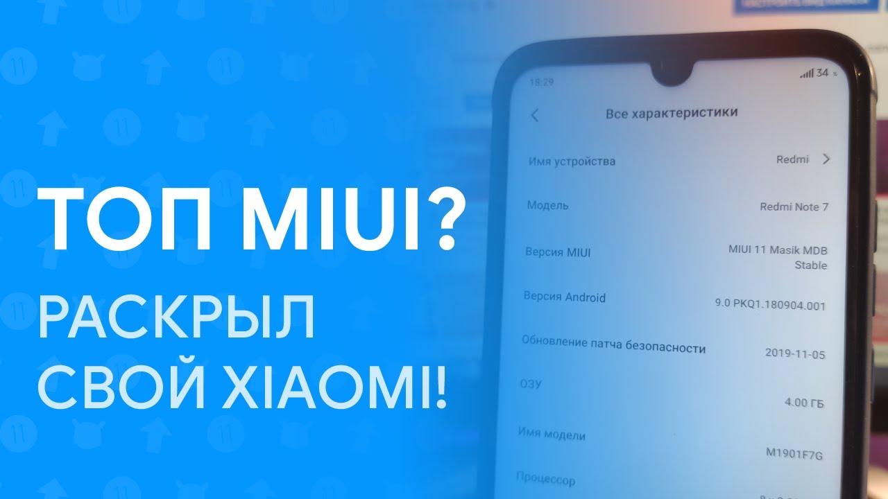 🔥 ЭТА MIUI 11 ОПТИМИЗИРУЕТ ТВОЙ XIAOMI! | MASIK X 8.5 |