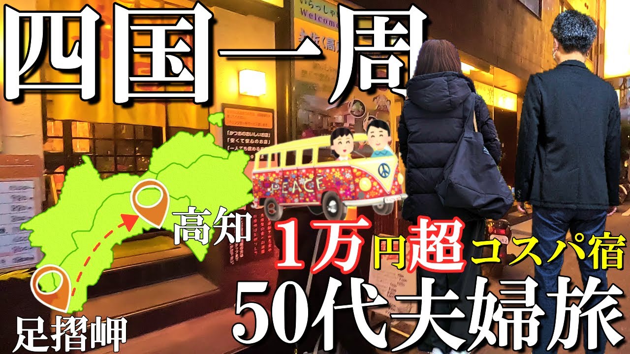 【四国一周】3泊4日コスパ旅【3日目】高知足摺岬から高知市内人気のスポットへ/超有名道の駅/高知城/ひろめ市場/コスパ最高宿/50代夫婦旅vlog