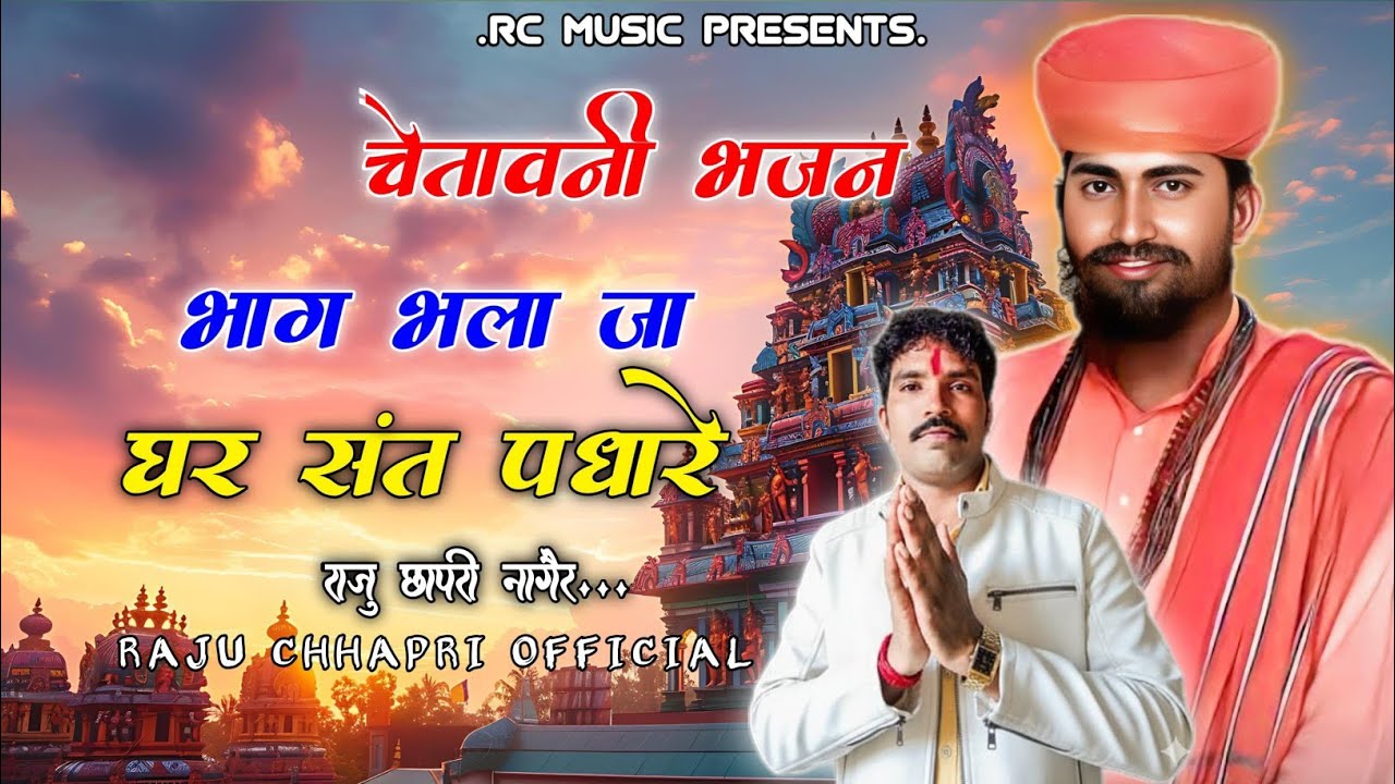 {चेतावनी भजन}भाग भला जा घर संत पधारे,, bhag bhala ja ghar sant padhare ,, राजु छापरी नागौर