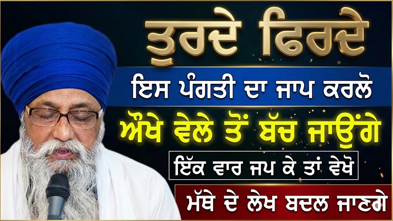 Turde Firde Eh Pangti Da Jaap Kreya Kro Aukhe Vele To Bach Jaonge | Giani Thakur Singh Ji New Katha
