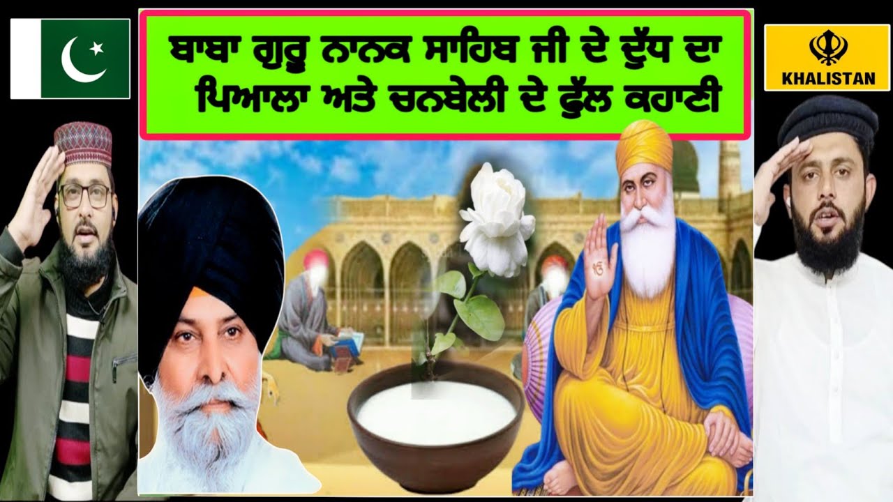 ਬਾਬਾ ਗੁਰੂ ਨਾਨਕ ਸਾਹਿਬ ਜੀ ਦਾ ਦੁੱਧ ਦਾ ਬਾਟਾ ਅਤੇ ਚੰਬੇਲੀ ਦੇ ਫੁੱਲ ਦੀ ਅਦਭੁਤ ਕਥਾGiani Sant Singh maskeen ji