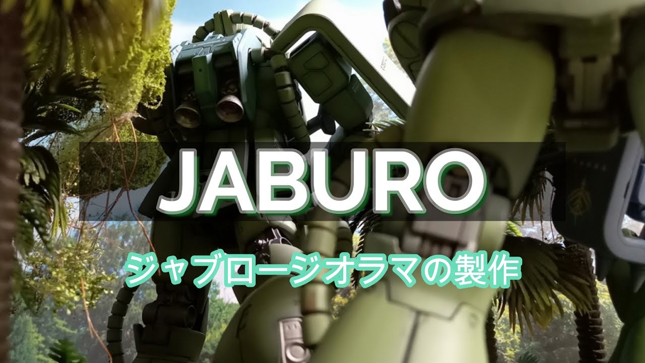 ＃gundam 　＃diorama　＃gunpla　ジャブロージオラマ製作記