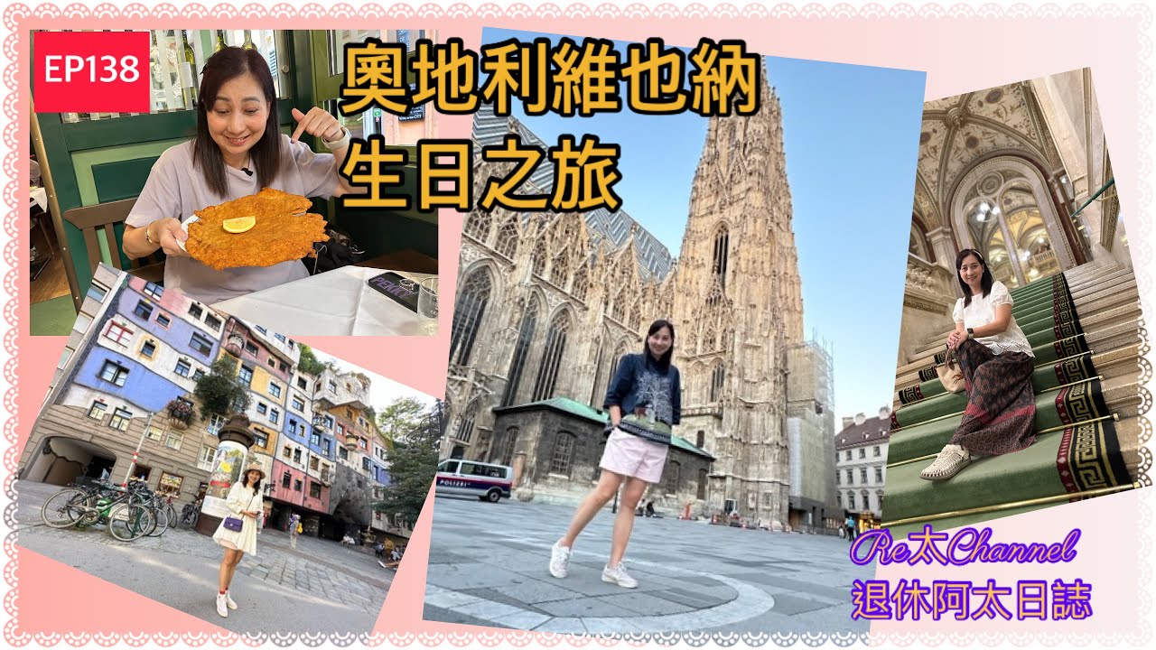 奧地利維也納生日之旅 第一集|維也納美泉宮 |聖史蒂芬大教堂 |中央咖啡館|維也納國家歌劇院 |白水公寓￼
