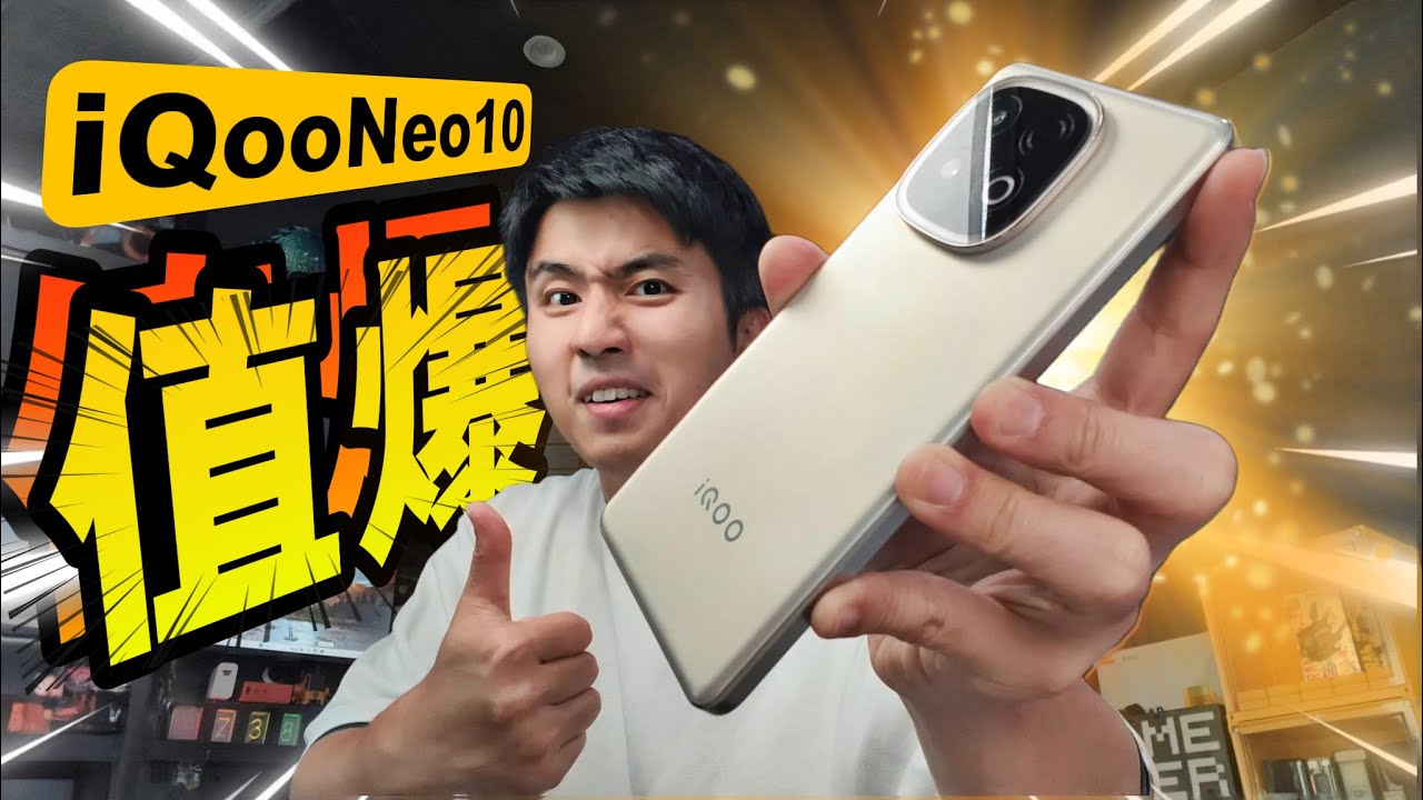 买到赚到！iQOO Neo 10 有点东西！