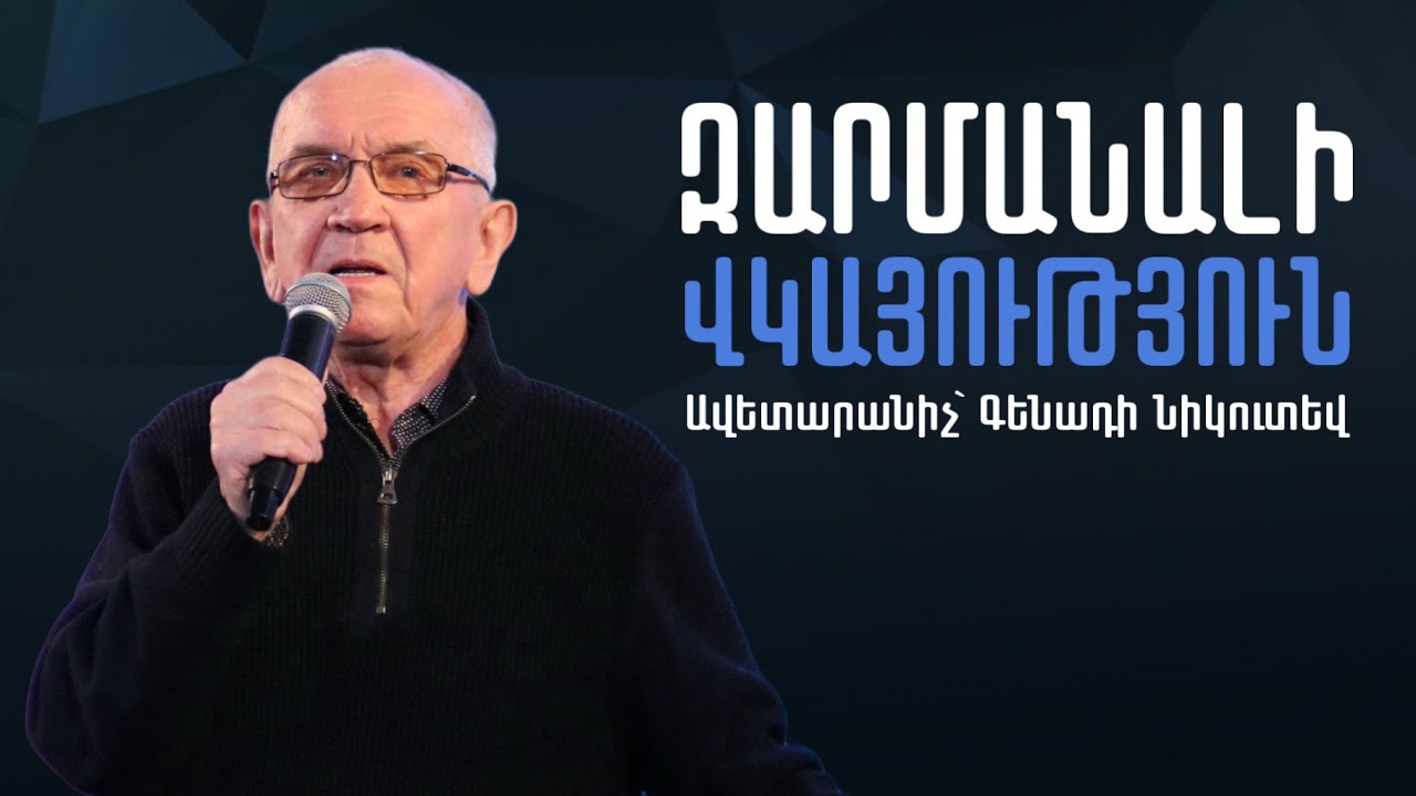 Իմ կյանքի վկայությունը | Գենադի Նիկուտյեվ