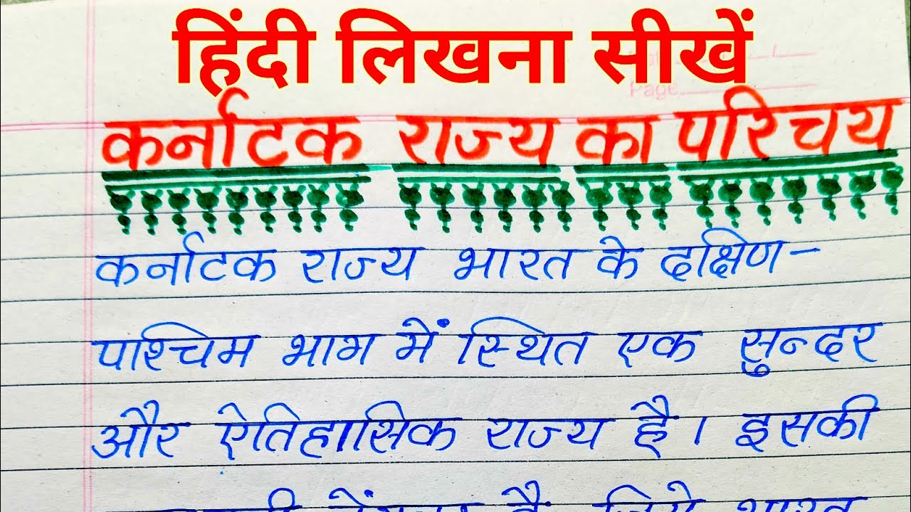 कर्नाटक राज्य परिचय | Karnataka State Introduction | हिंदी लिखना सीखें | Karnataka GK in Hindi 