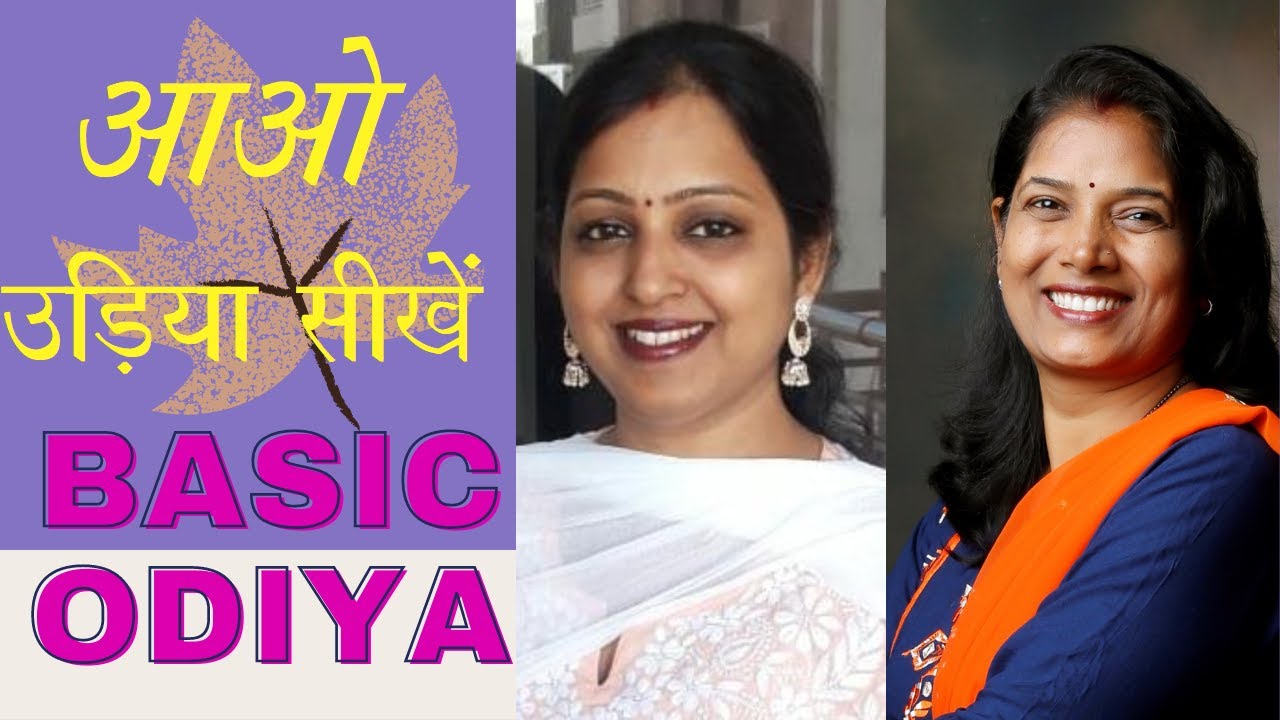 आओ उड़िया सीखें... Basic odiya