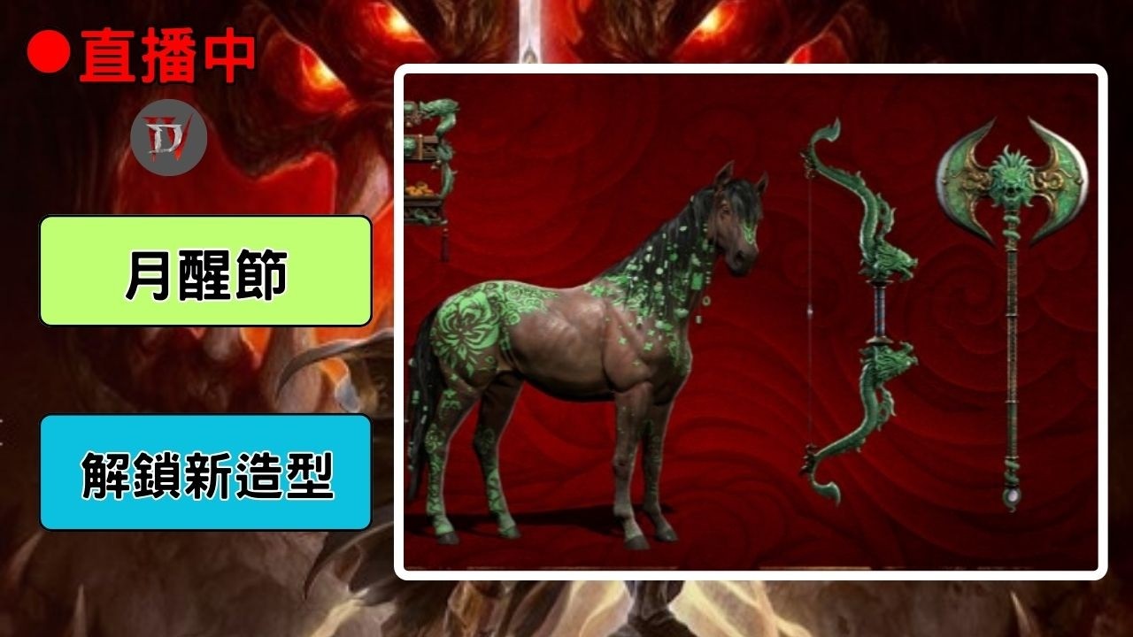 暗黑２新職業已上線 ~ 只能玩暗黑４解饞 ~ 月醒節ing ~ 遊戲直播［熊貓阿嬤的電動］