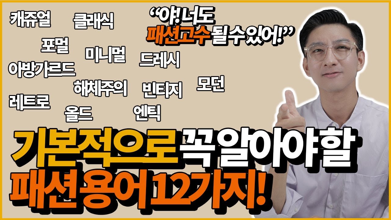 패션 초보라면 절대 몰라선 안 돼!! 기본 용어 총정리 !