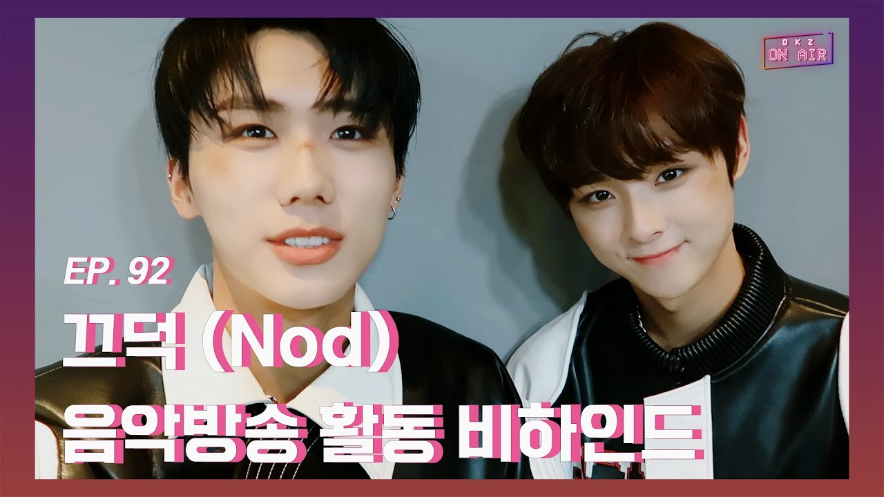 [DKZ ON AIR] NINE to SIX '끄덕 (Nod)' 음악방송 활동 비하인드 - EP.92