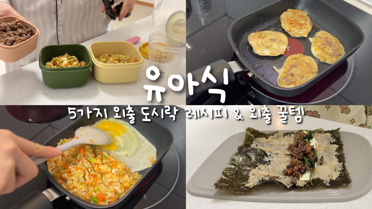 유아식 하면 외출할 때 뭐 먹여요?👼🏻 도시락 5가지 메뉴, 내돈내산 외출 필수템, 유아식 반찬 업체 추천