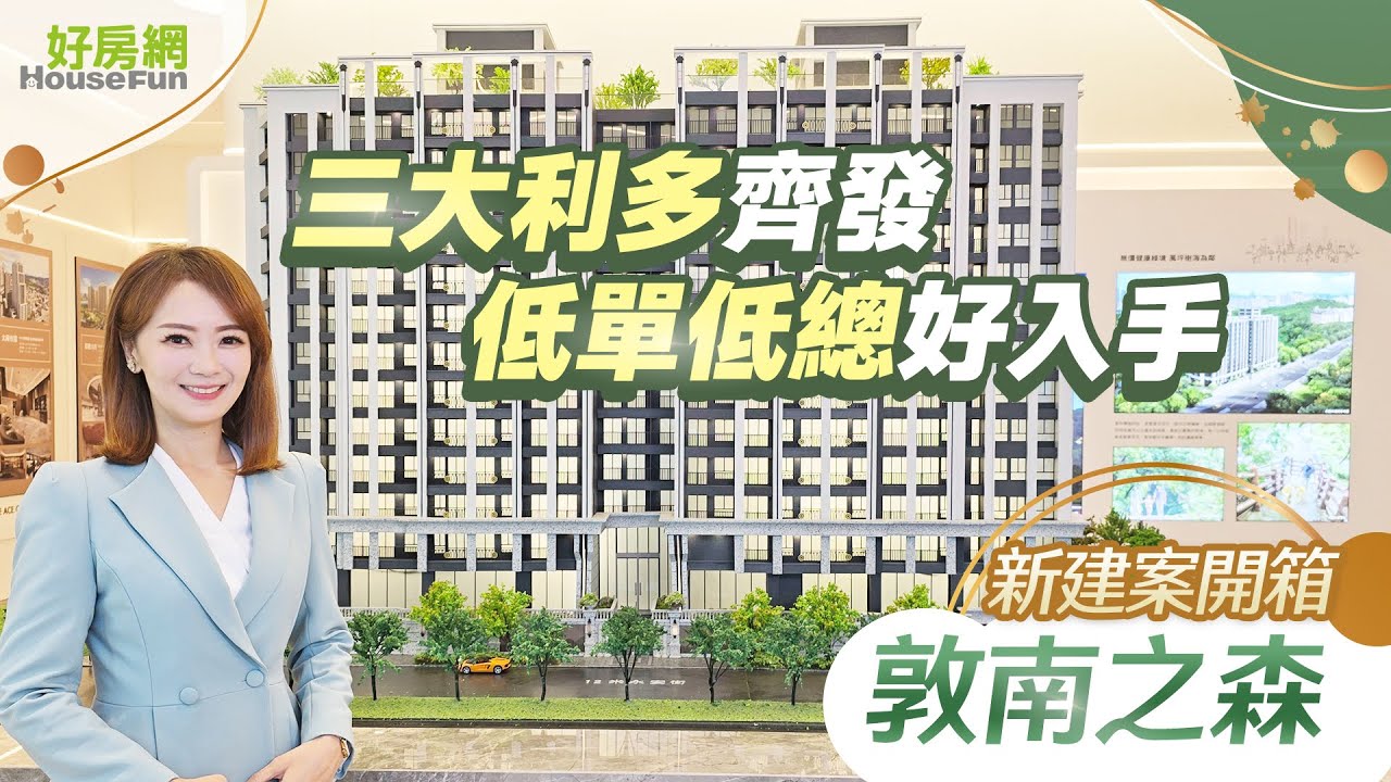 【好房網TV】《新建案開箱》敦南之森｜#建案開箱｜#好房網
