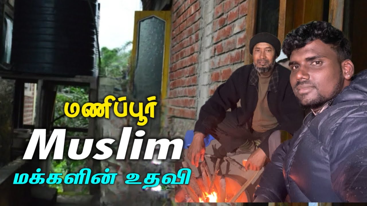 மணிப்பூர் முஸ்லிம்களின் உதவி ❤️ Life of Muslim Community in Manipur 