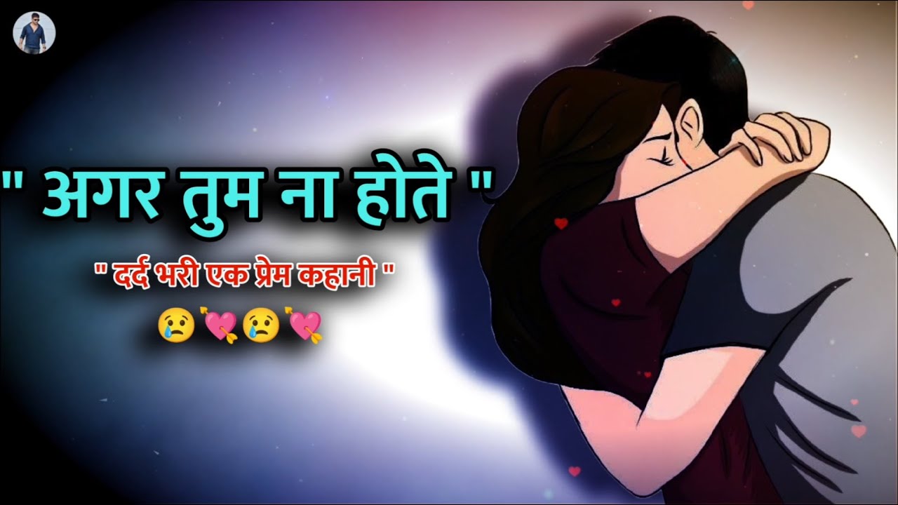 Love Story - अगर तुम ना होते | Agar Tum Na Hote | Sad & Heart Touching True Love Story Video