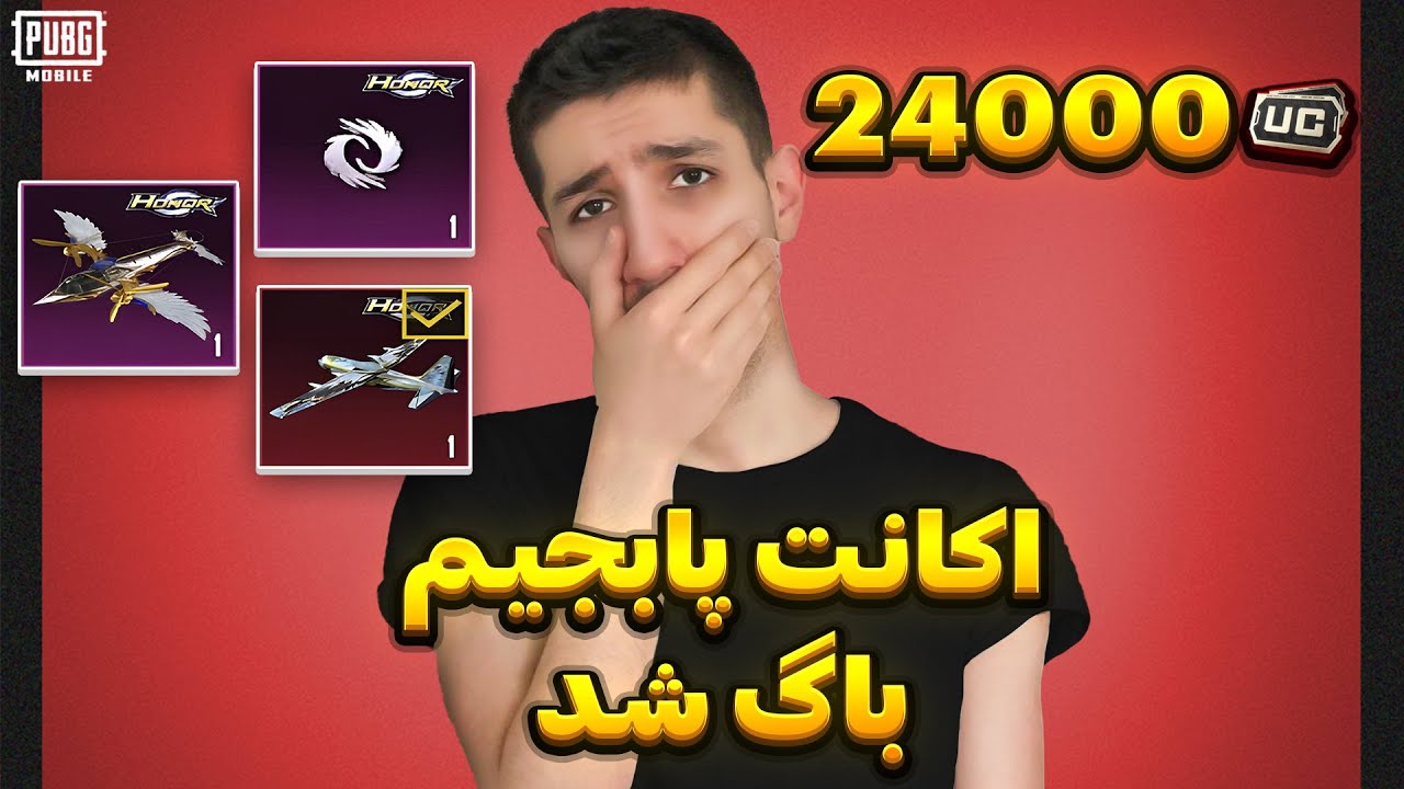 اکانت پابجی موبایلم باگ شد... 😐