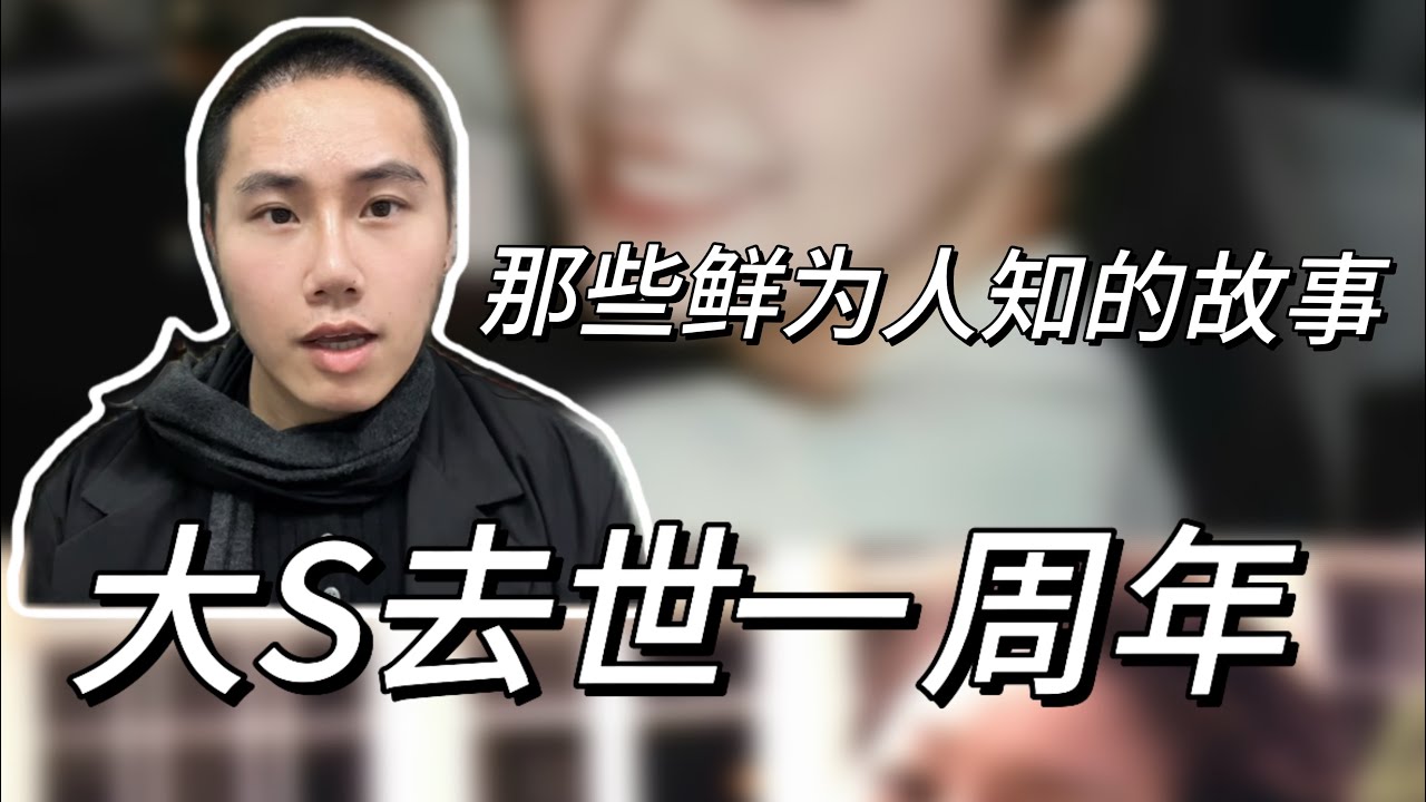 大S去世这一年，背后那些鲜为人知的故事，让人唏嘘不已！18分钟深度解读，为你梳理背后的“精彩看点”！