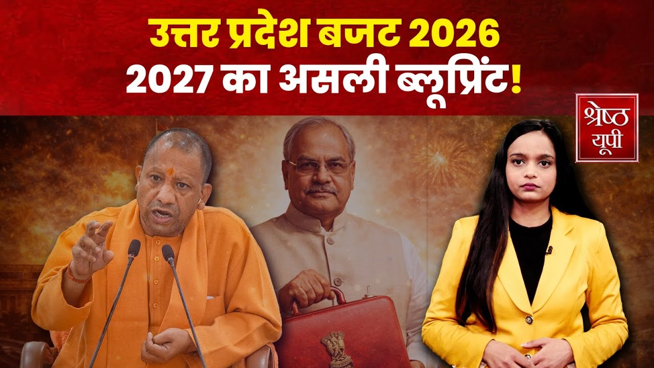 UP Budget 2026: सुरेश खन्ना के ब्रीफकेस में क्या है?