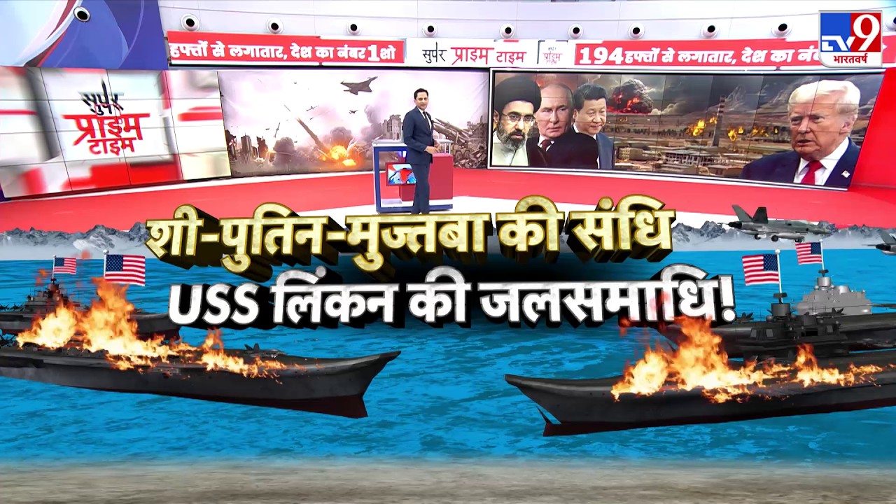 Iran Israel War Updates: शी-पुतिन-मुज्तबा की संधी USS लिंकन की जलसमाधि! | US Warplanes Move | Trump