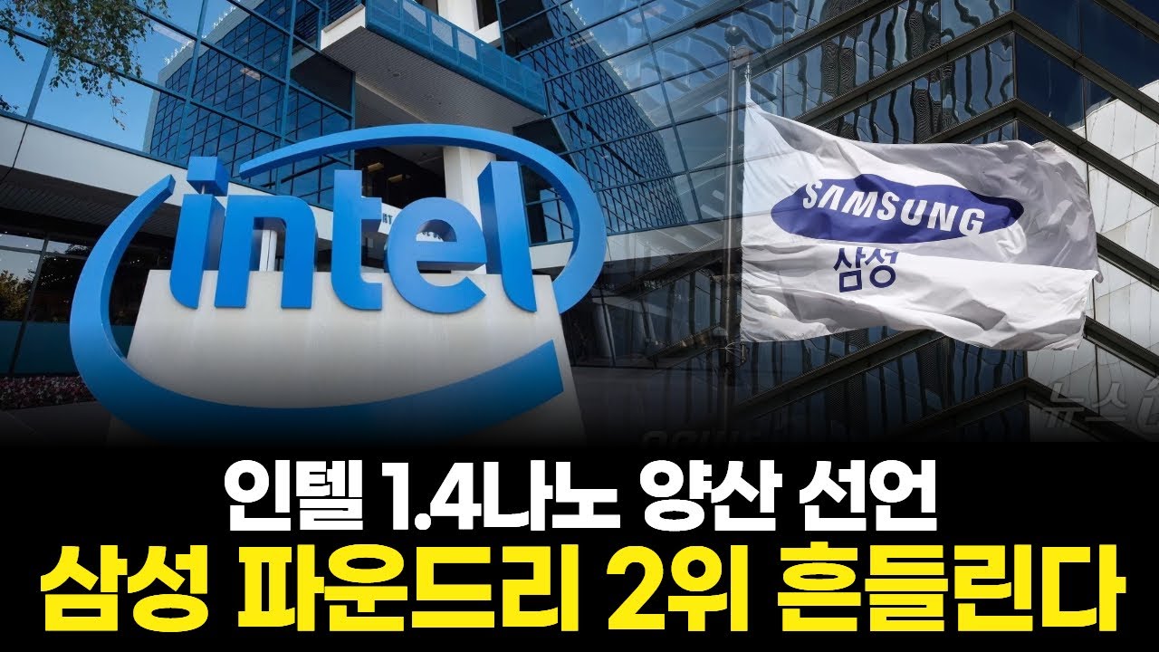 인텔 1.4나노 양산 선언…삼성 파운드리 2위 흔들린다
