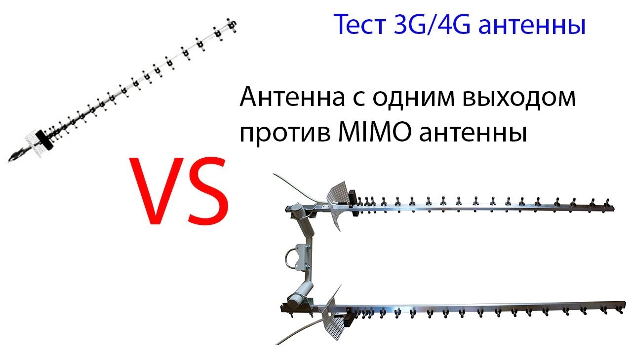Сравнение 3G/4G антенны с одним выходом и MIMO антенны