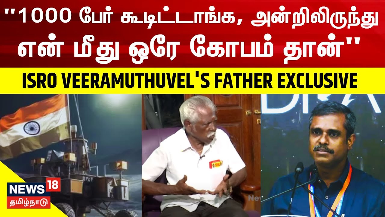 1000 பேர் கூடிட்டாங்க, அன்றிலிருந்து என் மீது ஒரே கோபம் தான்- ISRO Veeramuthuvel's Father Interview