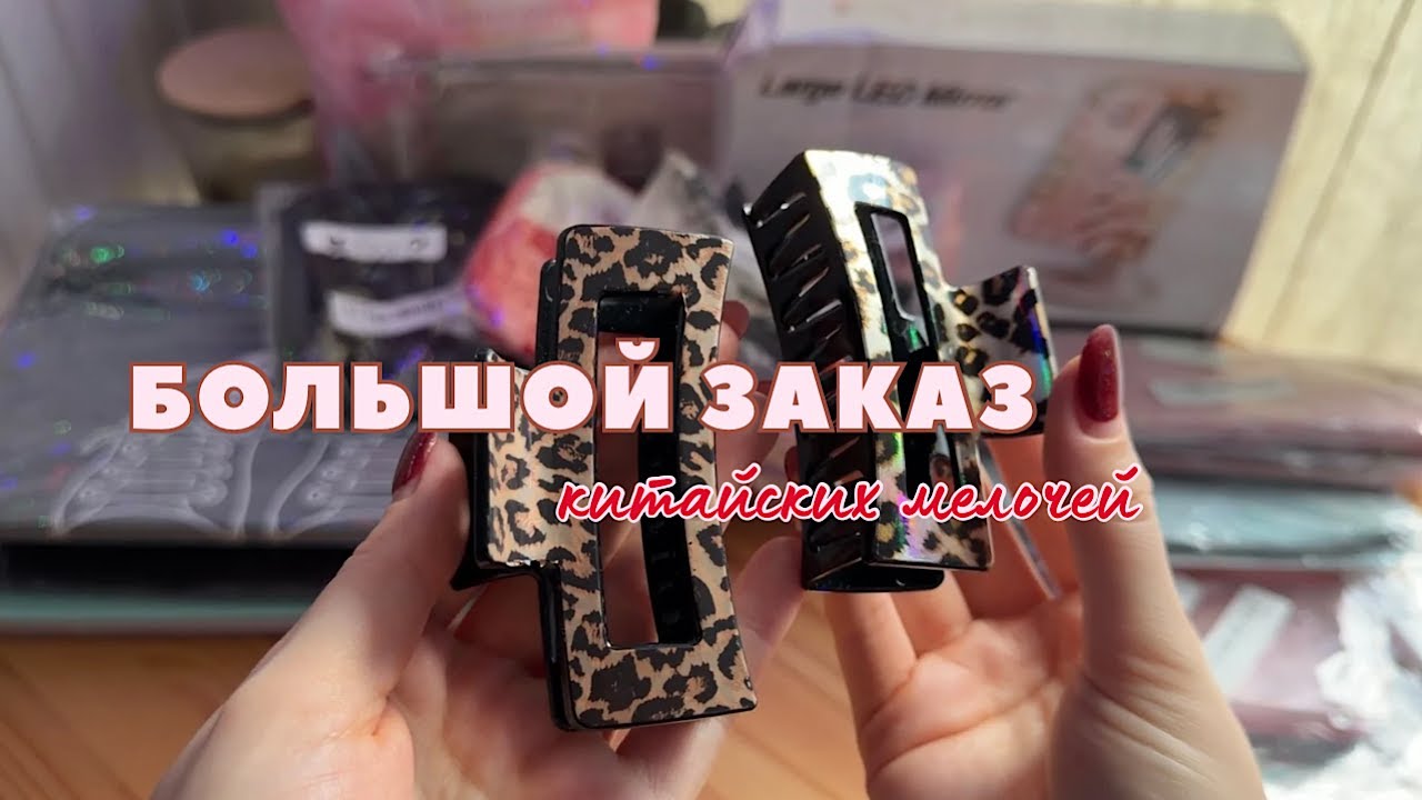 ASMR распаковка 💝китайские мелочи для девчонок 💗заколочки, булавочки и для макияжа💄уютные триггеры 🥱