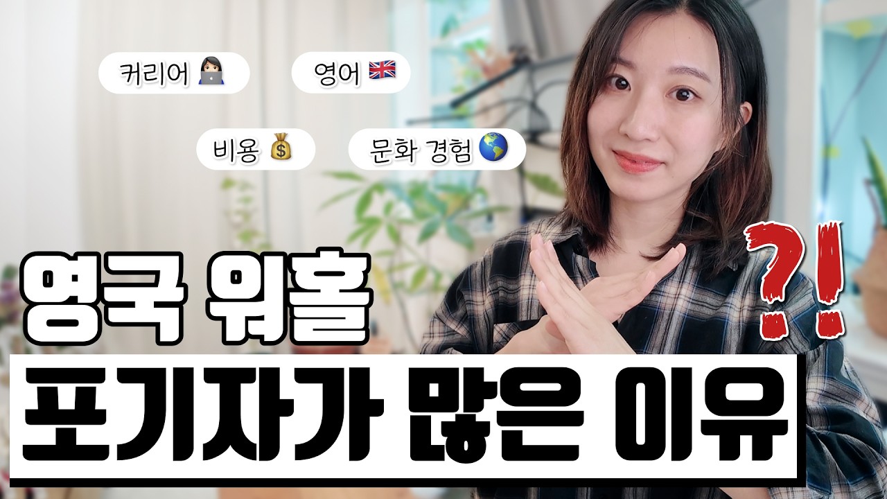2026 영국워홀 현실🇬🇧 이렇게 준비 안하면 큰일납니다 (영어, 취업비자, 여행, 비용)