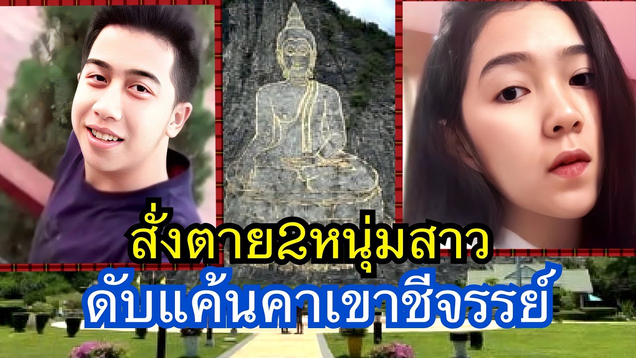 สั่งตาย2หนุ่มสาวดับแค้นคาเขาชีจรรย์