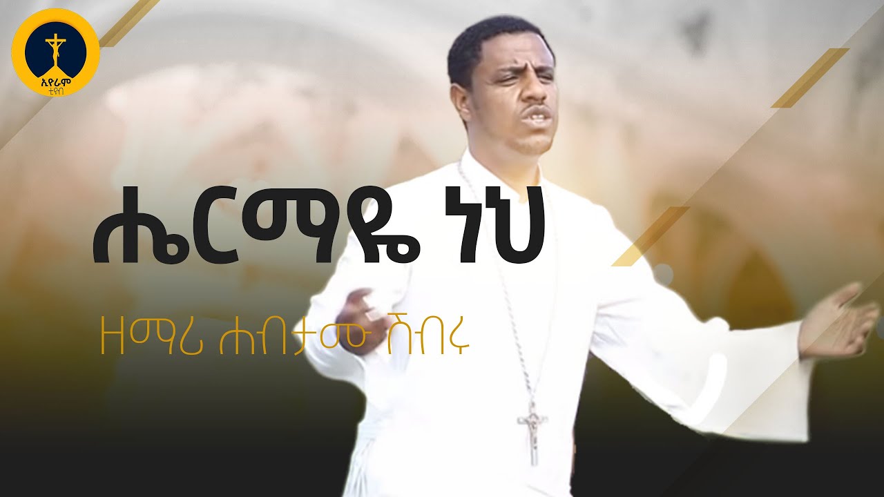 ዘማሪ ሀብታሙ ሽብሩ - ሔርማዬ ነህ | Zemari Habtamu Shibru - Hermaye Neh