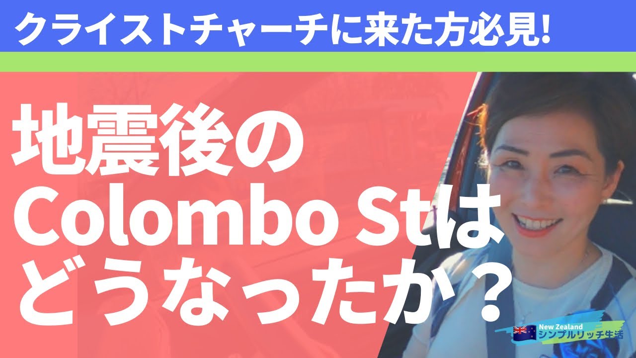 【ニュージーランド・クライストチャーチ】今まで、クライストチャーチに来たことがある方必見！地震10年後のColombo Stをドライブ。- Driving on Colombo St, ChCh
