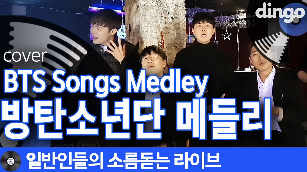 [일소라] 메들리 화음장인 엑시트가 부른 '방탄소년단 메들리' (BTS Songs Medley) cover