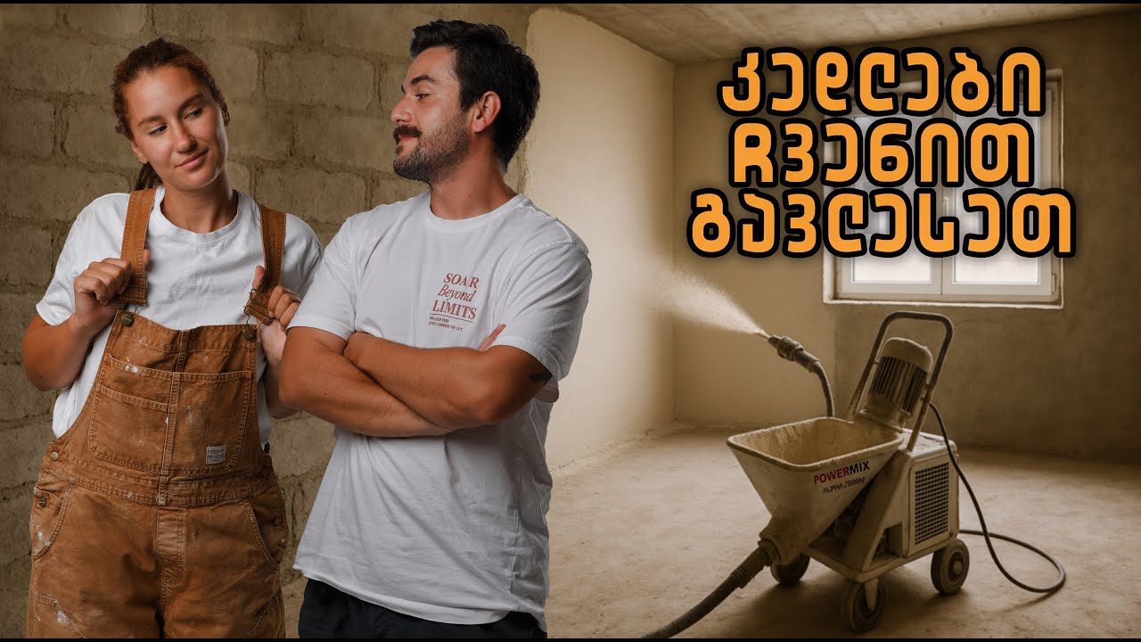 🏡 სახლში კედლები ჩვენით გავლესეთ 🏡