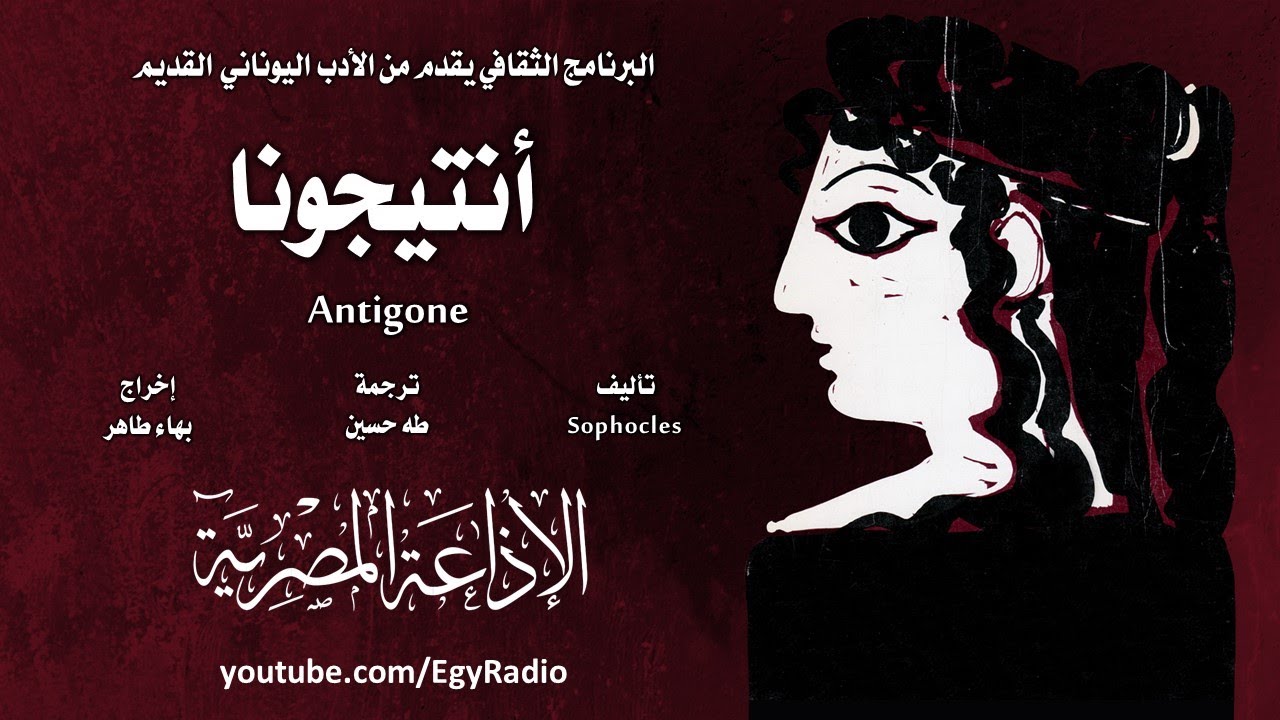 من المسرح اليوناني القديم׃ أنتيجونا ˖˖ سوفوكليس