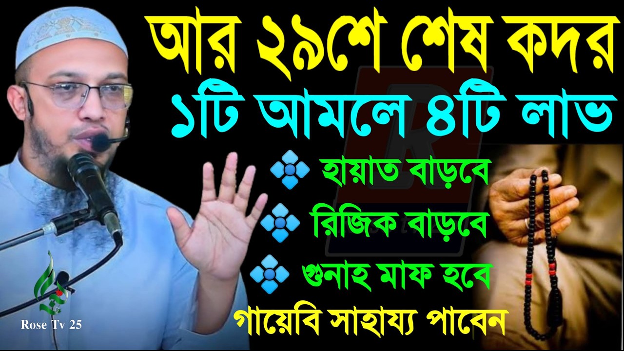 আজ ২৯ শে শেষ কদর ১টি মাত্র আমল করুন ৪টি লাভ হবে আপনার। শায়খ আহমাদুল্লাহ, Sheikh Ahmadullah #waz