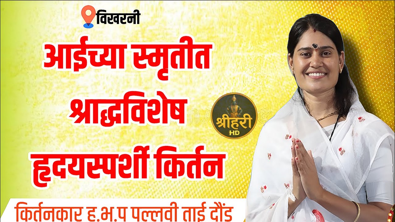 आईवर हृदयस्पर्शी कीर्तन | पल्लवी ताई दौंड यांचे भावपूर्ण सादरीकरण | Aai Kirtan Marathi