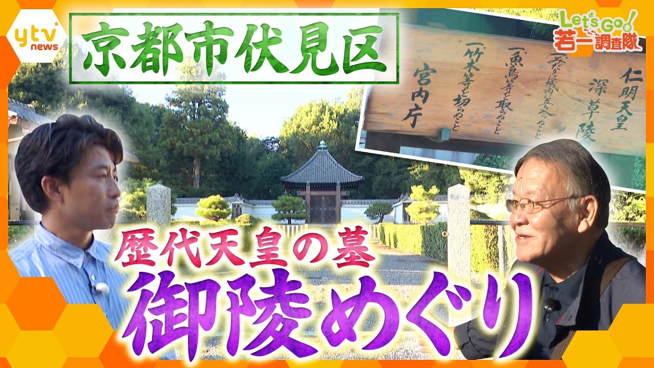 【若一調査隊】日本有数の&ldquo;御陵集中地&rdquo;京都市伏見区で御陵めぐり　明治天皇や桓武天皇の御陵、住宅街に佇む御陵！？線路沿いには12人の天皇が眠る御陵も