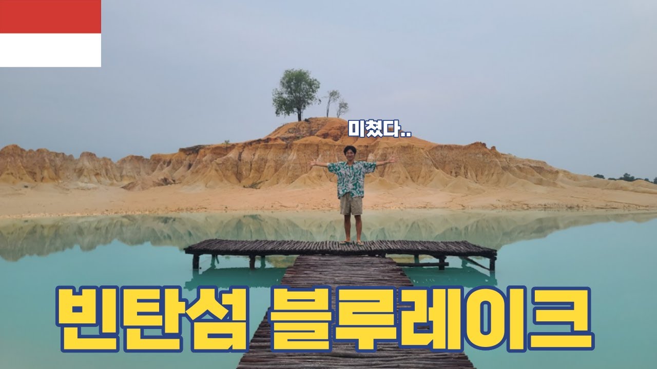 빈탄섬 블루레이크 l Gurun Pasir Bintan l 빈탄 야시장 l 인도네시아 - 세계여행 [51]