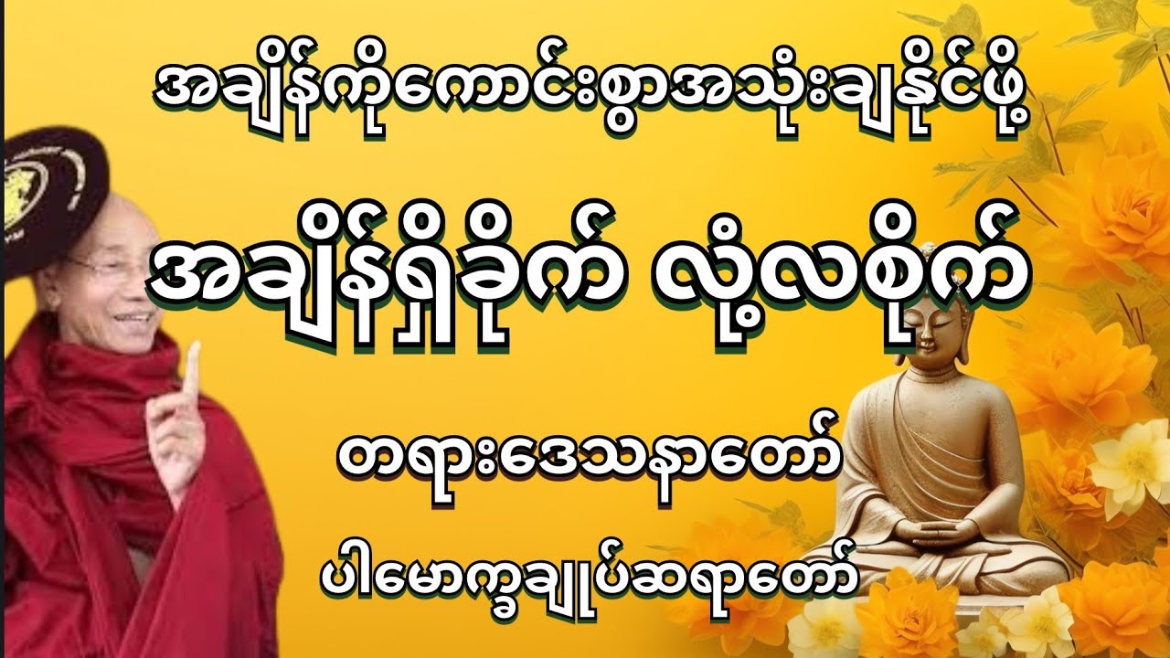 ပါမောက္ခချုပ်ဆရာတော် ဟောကြားသော အချိန်ရှိခိုက် လုံ့လစိုက်တရားတော် 🌻🍀#တရားတော်များ #ပါမောက္ခချုပ် 