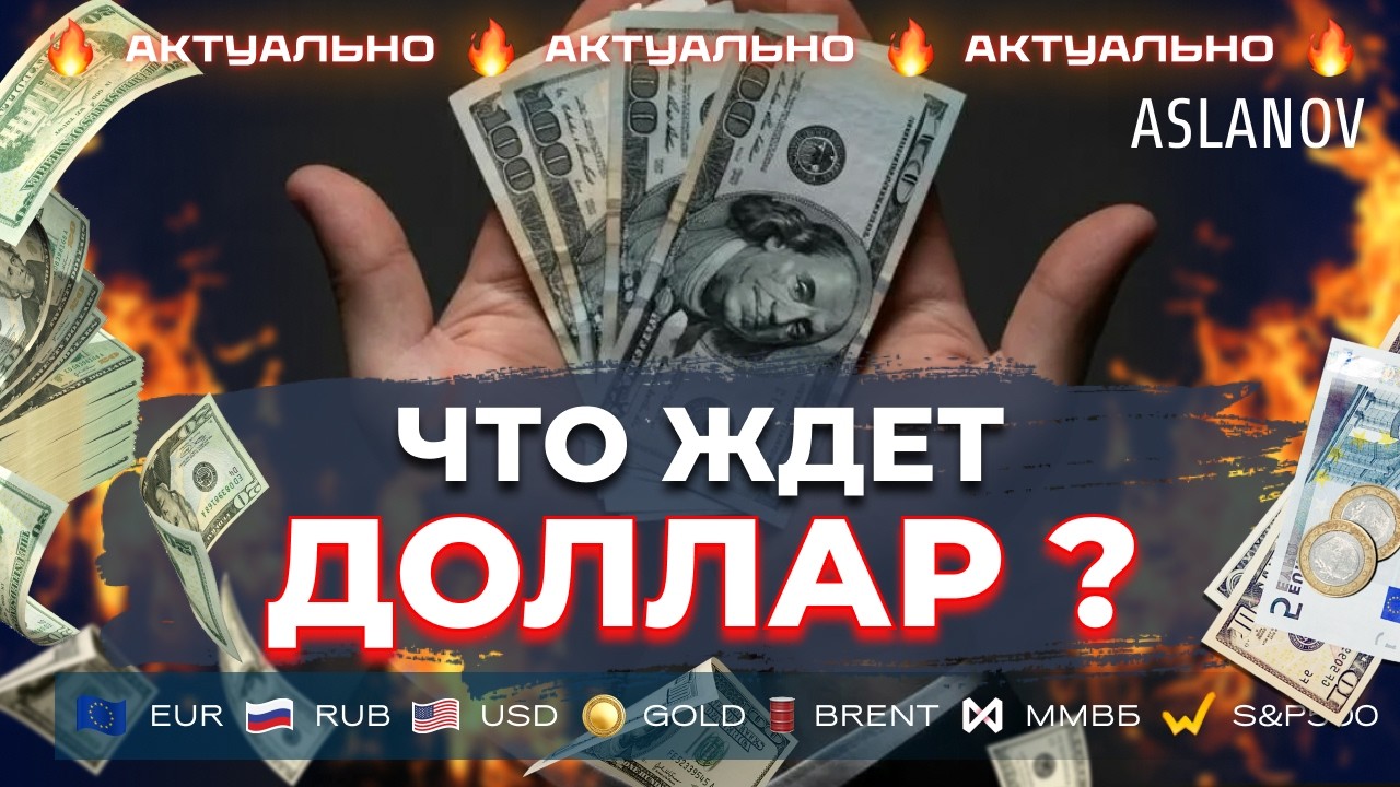Прорвется ли доллар выше? Аналитика по USD, EUR, BRENT, ЗОЛОТУ И СЕРЕБРУ