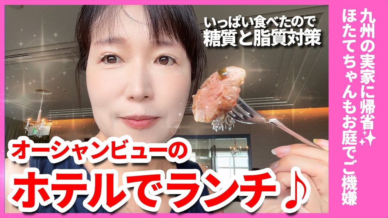 ホテルランチの最強糖質と脂肪対策ダイエット。九州の実家に帰省中〜 #50代女性 #50代美容 #糖質制限