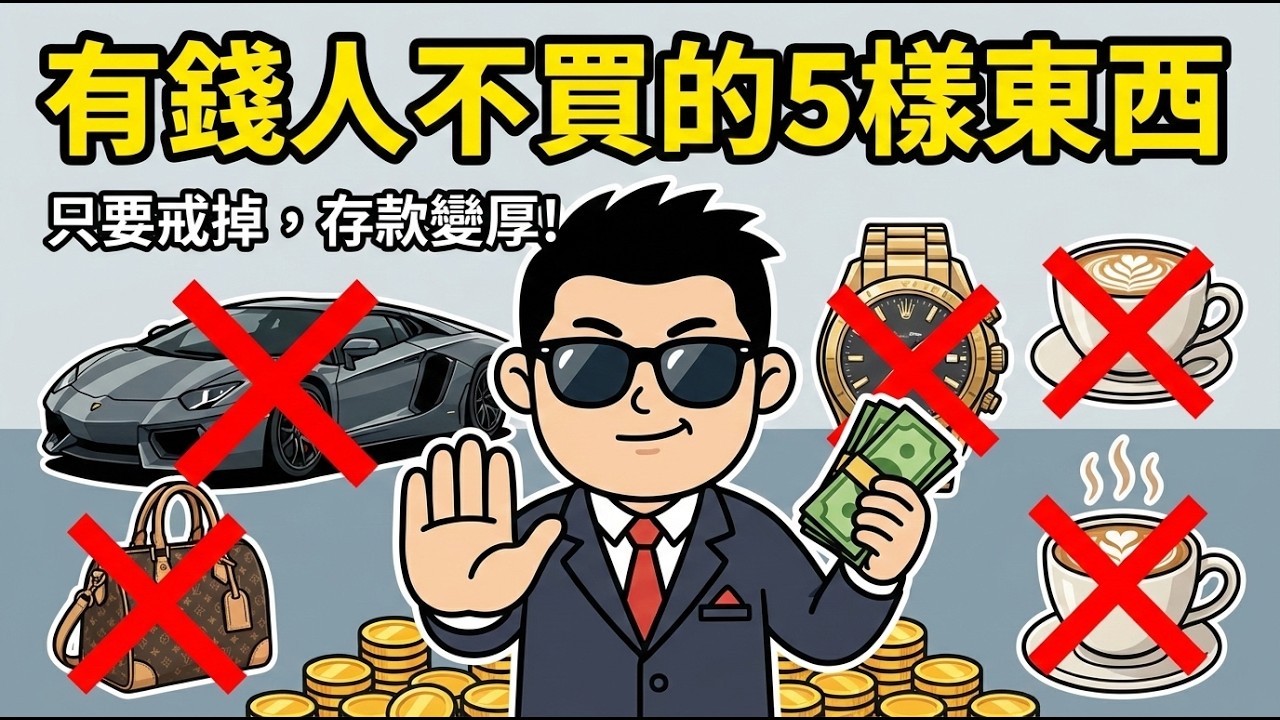 有錢人不買的東西：只要戒掉這5種支出，存款開始變厚