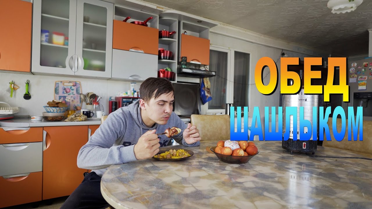 Обед, Шашлыком Всех С праздником Пасхи