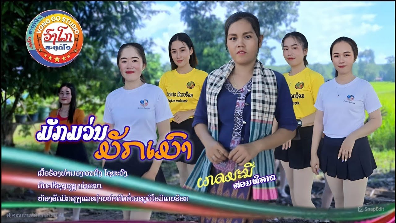 ມັກມ່ວນມັກເມົາ-มักม่วนมักเมา-ເກດມິນີ ສອນທິລາດ