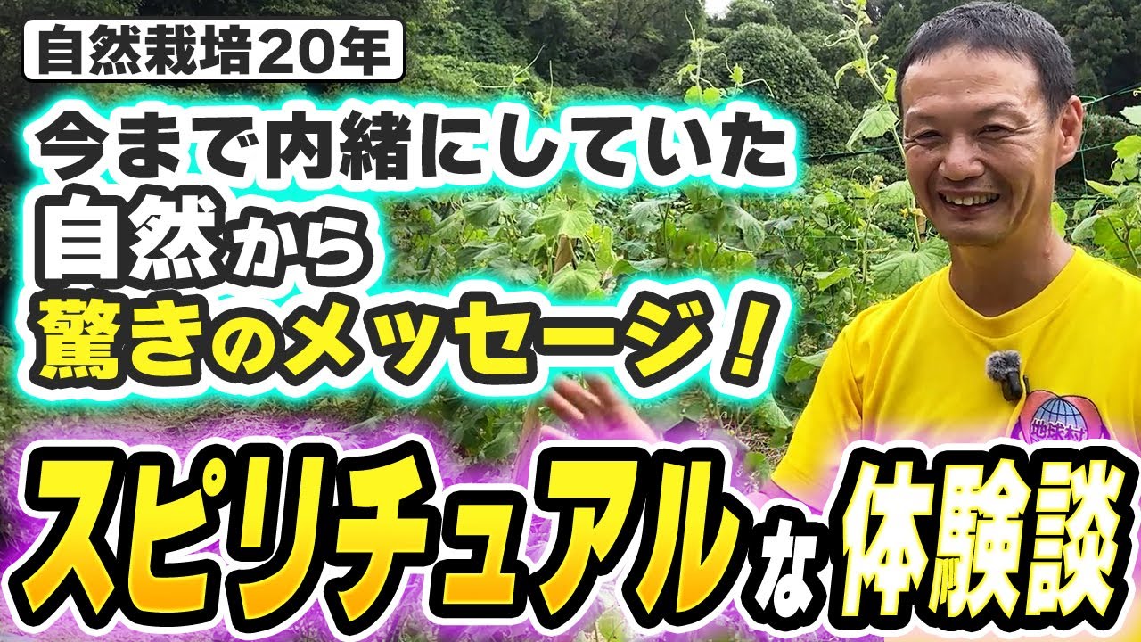 【自然栽培389】いままで言えなかった自然から驚きのメッセージ！話します🌈栽培のヒントがあるよ！