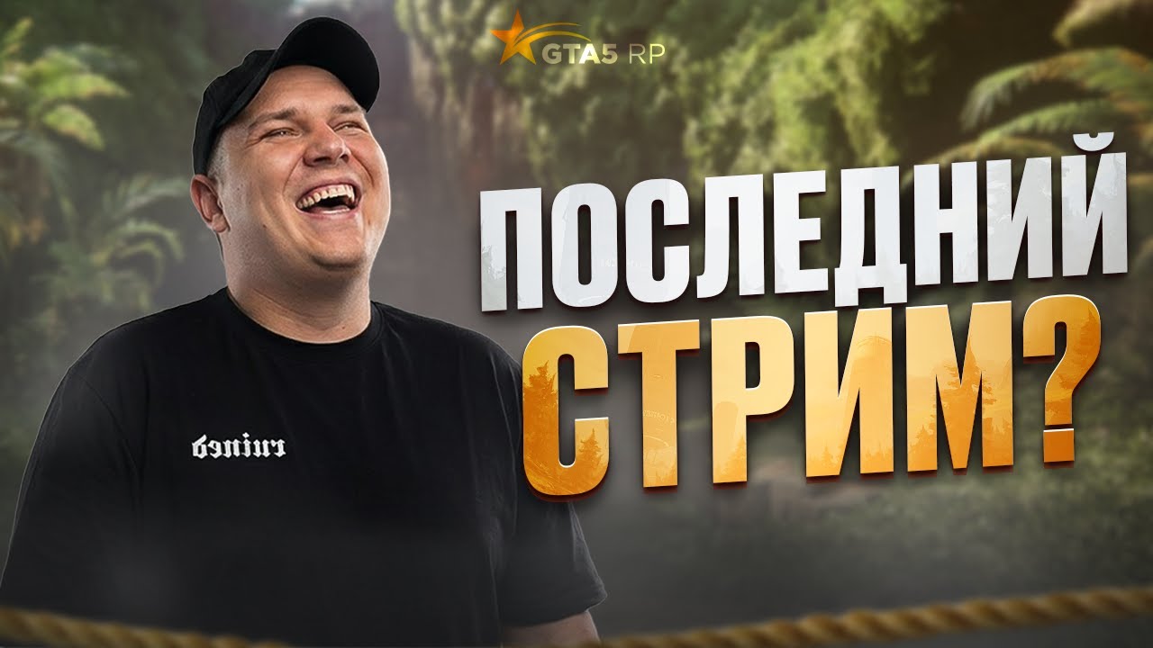 ПОСЛЕДНИЙ СТРИМ РОКСИ на ГТА 5 РП / GTA 5 RP?!