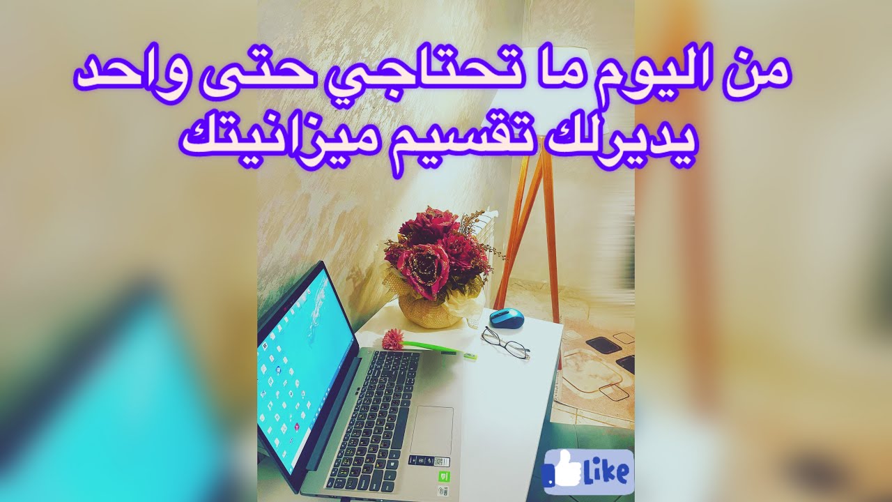 خطوات بسيطة لإعداد ميزانية شهرية للأسرة budjet du mois